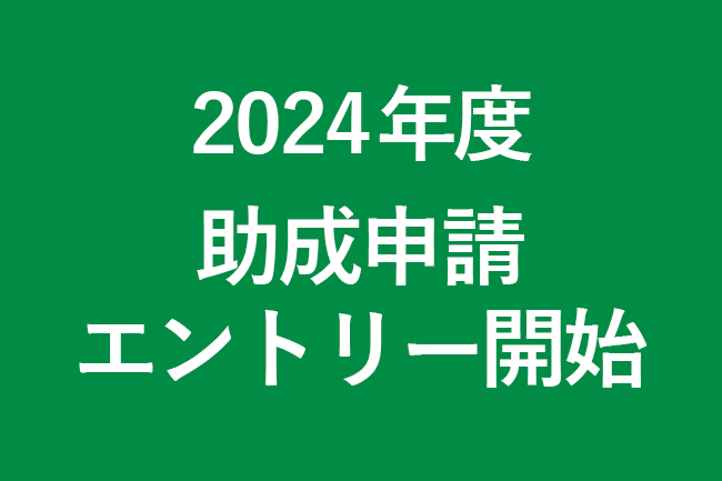 2024年度エントリー開始-1