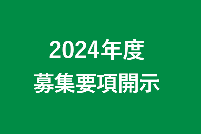 2024年度募集要項開示