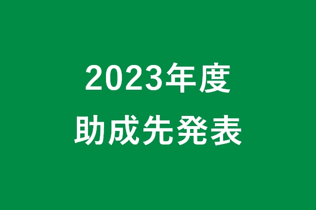 2023年度助成先発表いたしました。