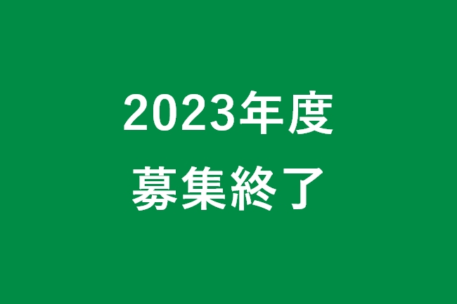 2023年度の募集は締め切りました。 たくさんのご応募ありがとうございました。