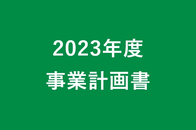 2023年度　事業計画書を公開いたしました。