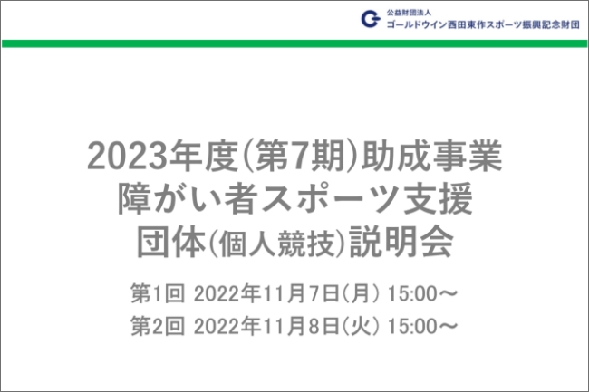 【オンライン説明会動画】 11月7日(月)・8日(火) 2023年度(第7期) 障がい者スポーツ支援団体(個人競技)オンライン説明会を開催しました