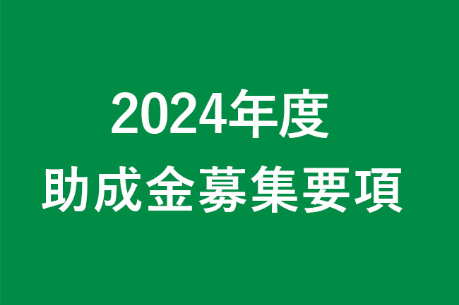 2024年度助成金募集要項