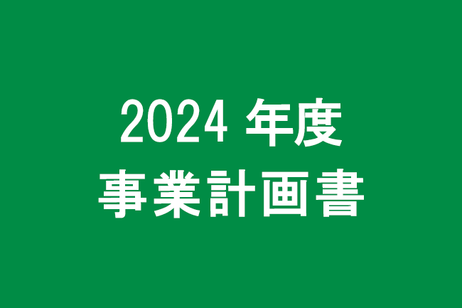 2024年度事業計画書