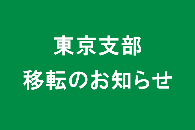 東京支部移転のお知らせ